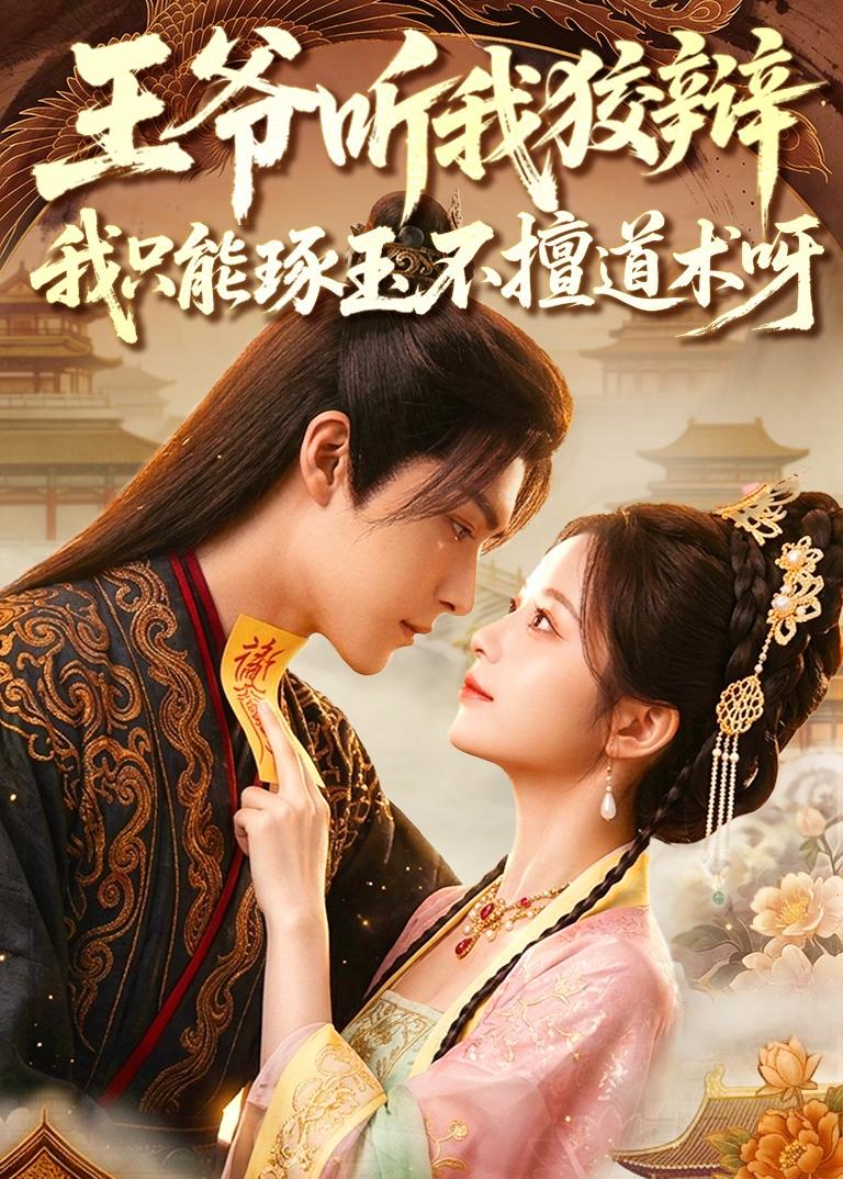 王爷听我狡辩，我只能琢玉不擅道术呀（81集）