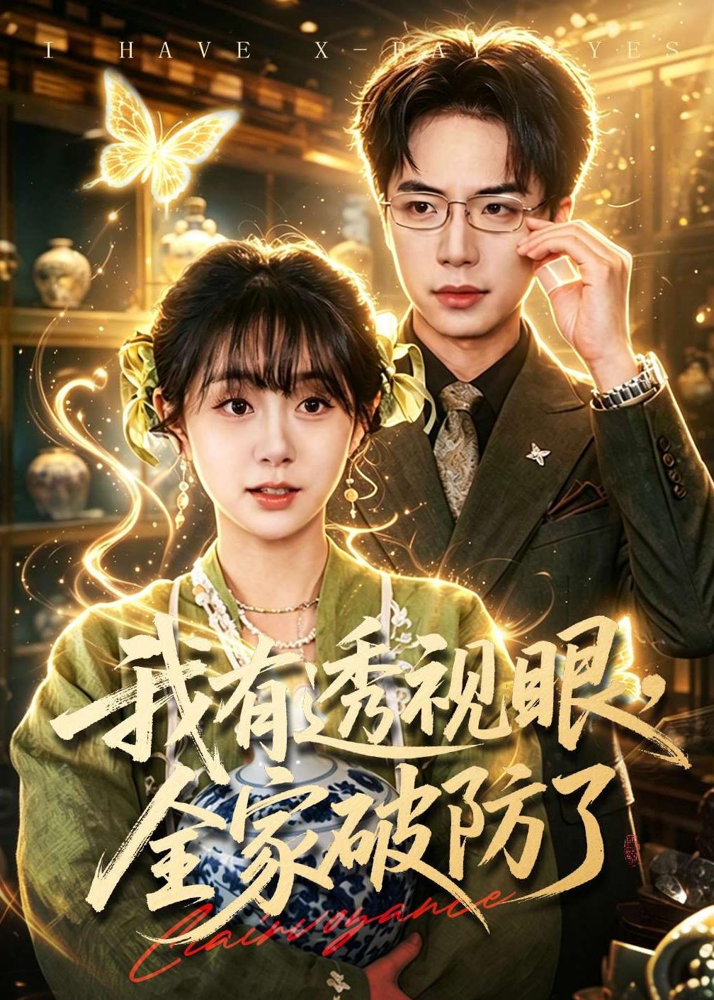 我有透视眼，全家破防了（84集）