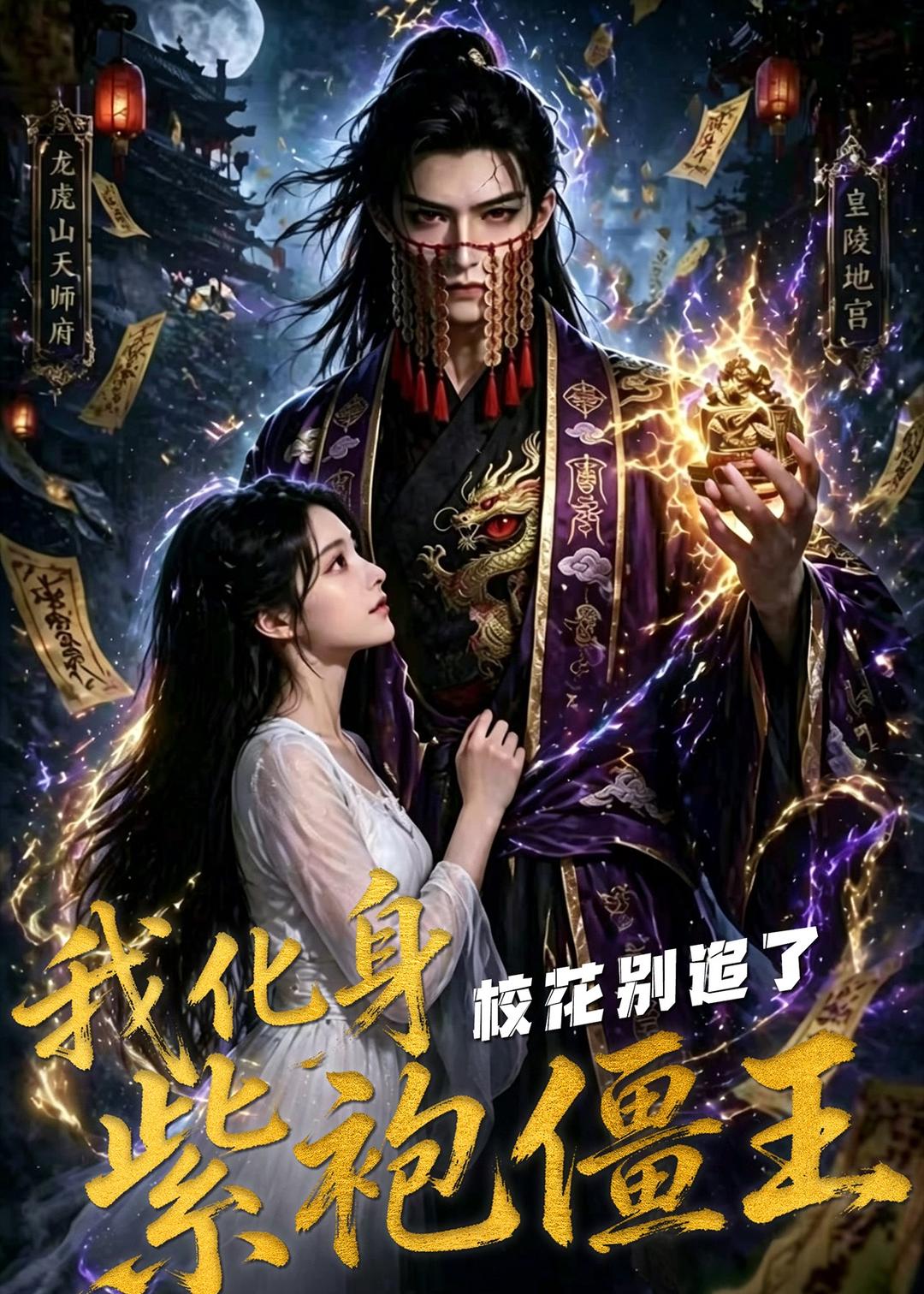 我化身紫袍僵王，校花别追了！（90集）