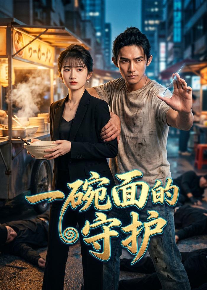 一碗面的守护（44集）Ai短剧