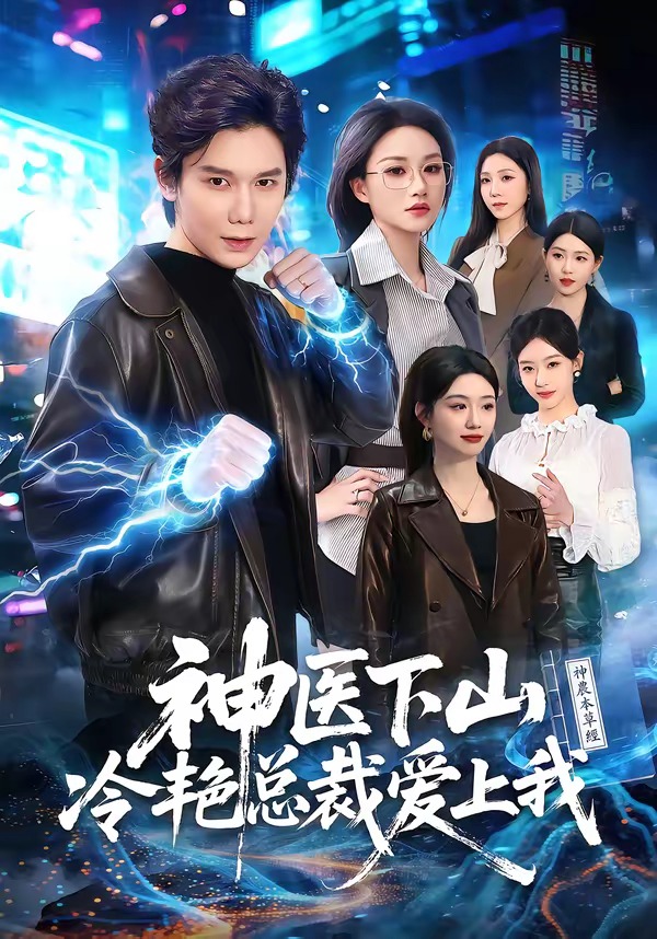 神医下山冷艳总裁爱上我（67集）