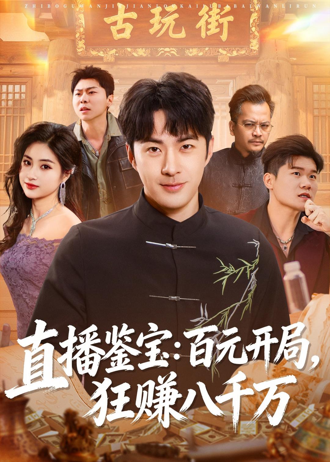 直播鉴宝:百元开局,狂赚八千万(70集)