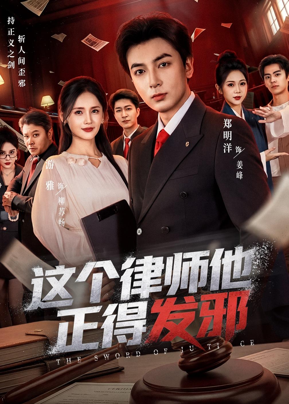 这个律师他正得发邪(66集)郑明洋&李雨桐&游雅