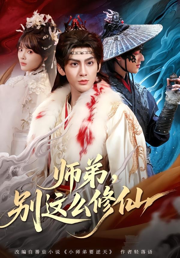 师弟,别这么修仙(78集)
