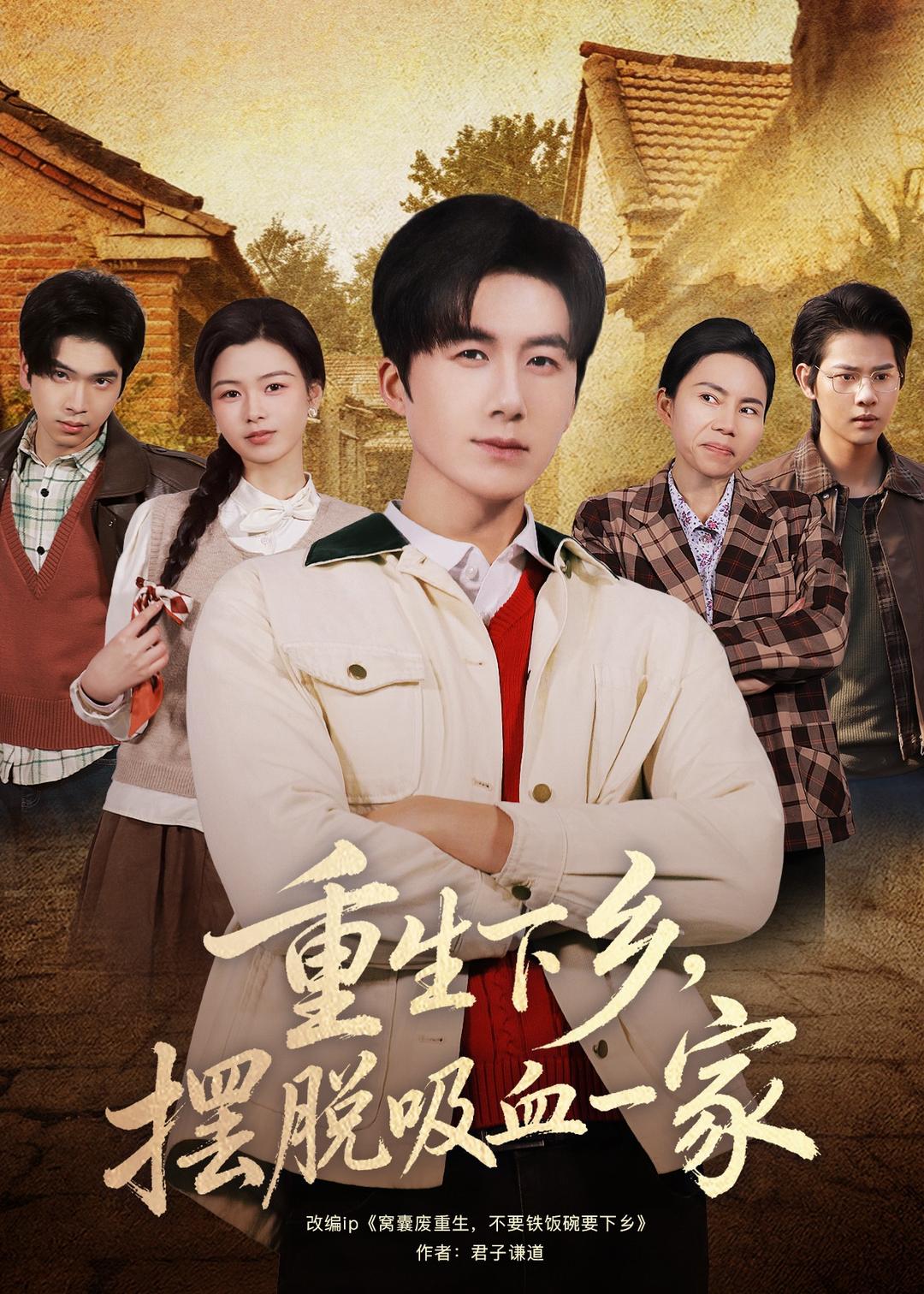 重生下乡，摆脱吸血一家（80集）