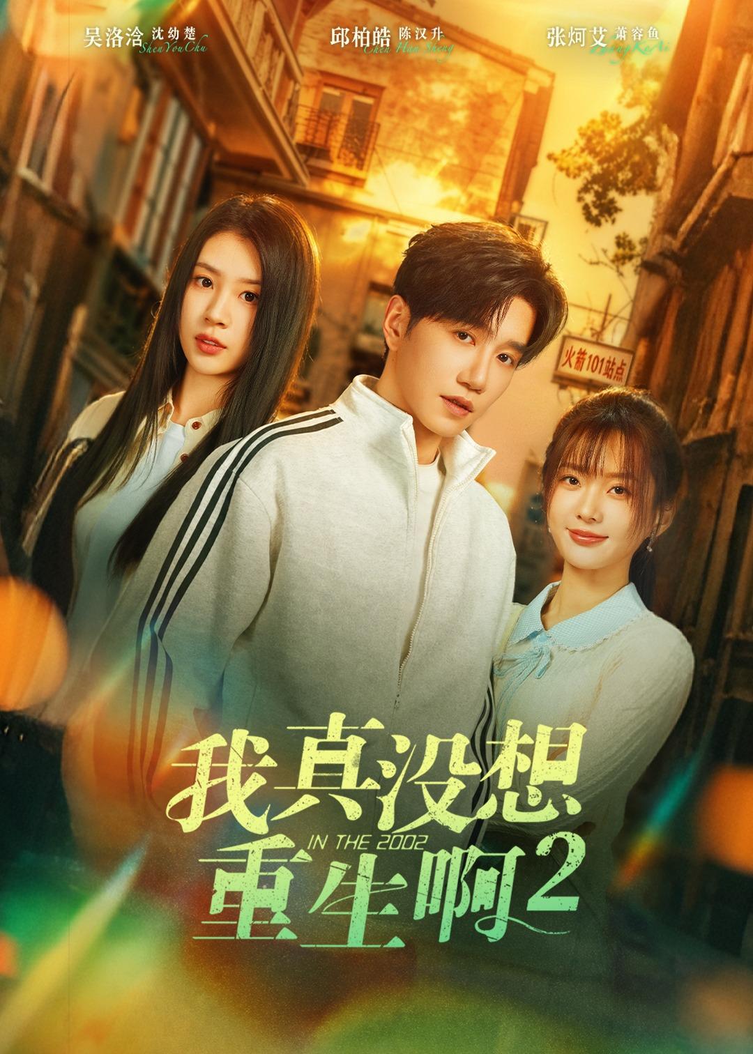 我真没想重生啊2&萧容鱼和沈幼楚第二季(122集)