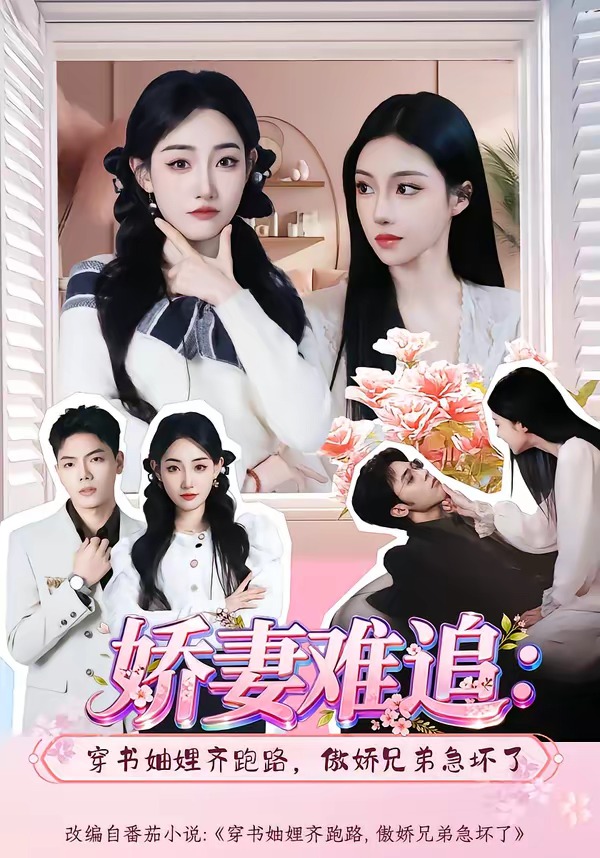 娇妻难追：穿书妯娌齐跑路，傲娇兄弟急坏了(71集)