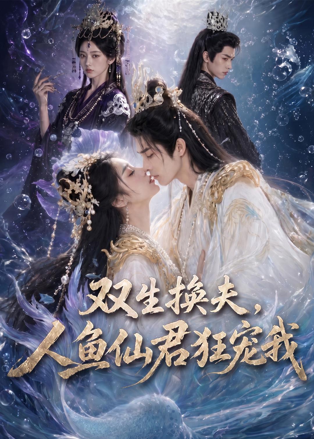 双生换夫,人鱼夫君狂宠我(60集)