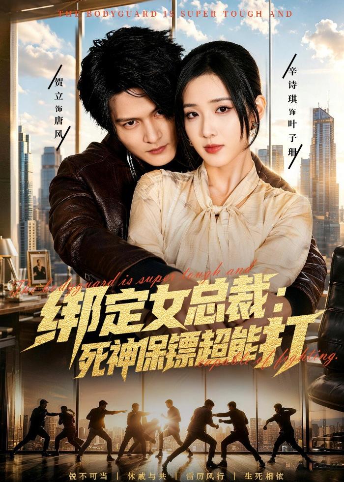 绑定女总裁:死神保镖超能打(80集)