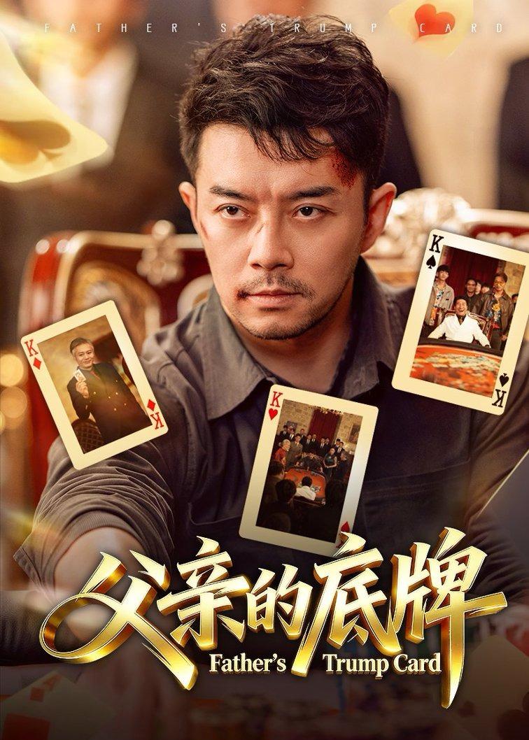 父亲的底牌(65集)
