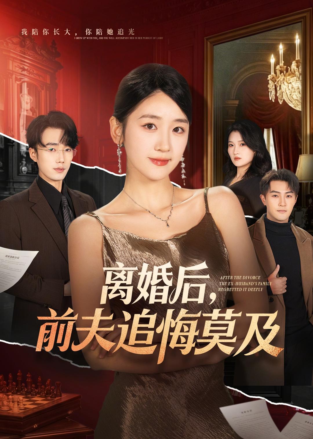 离婚后，前夫追悔莫及（60集）