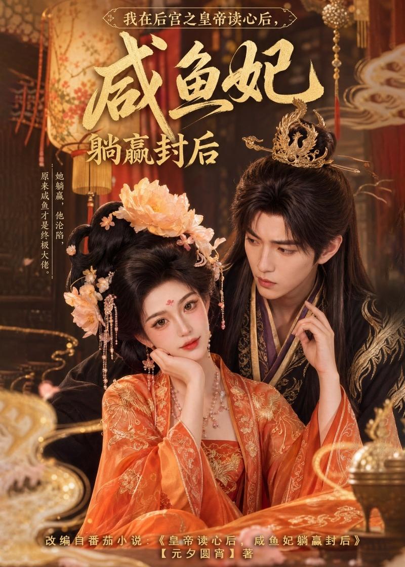 我在后宫之皇帝读心后，咸鱼妃躺赢封后（140集）