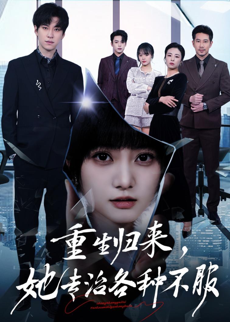 重生归来,她专治各种不服(53集)