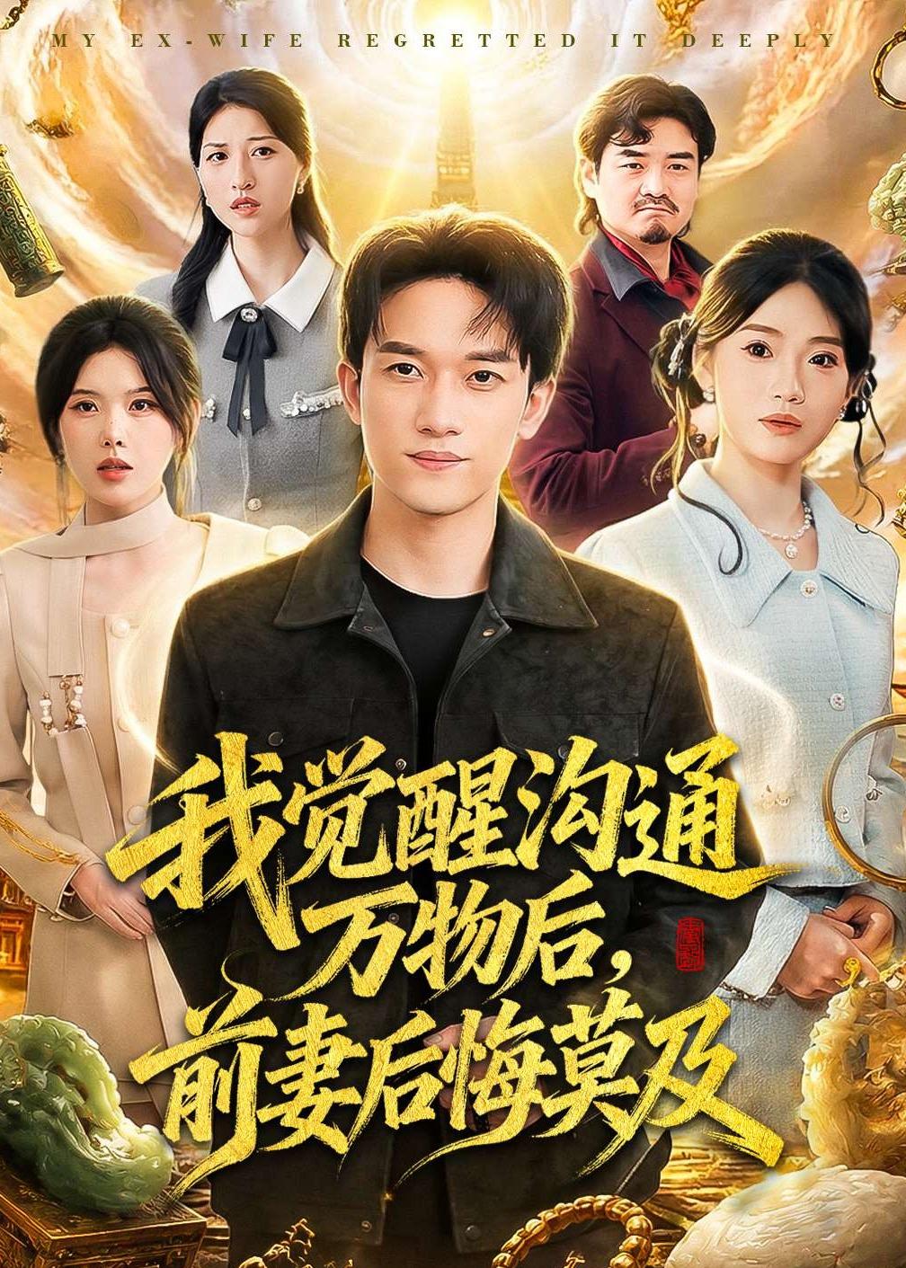 我觉醒沟通万物后，前妻后悔莫及(75集)
