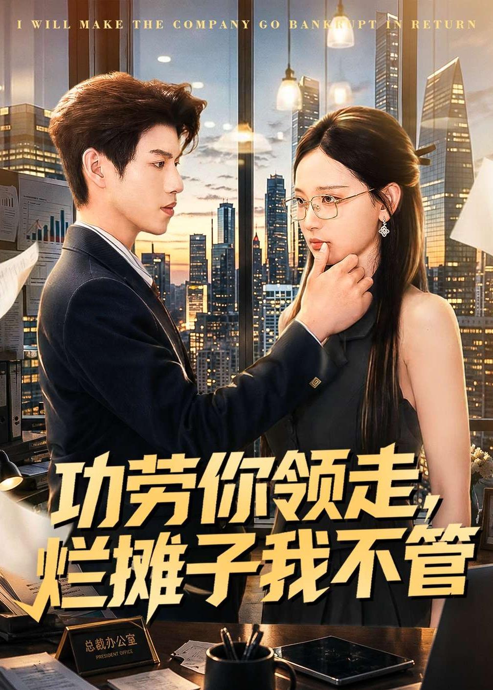 功劳你领走,烂摊子我不管(63集)