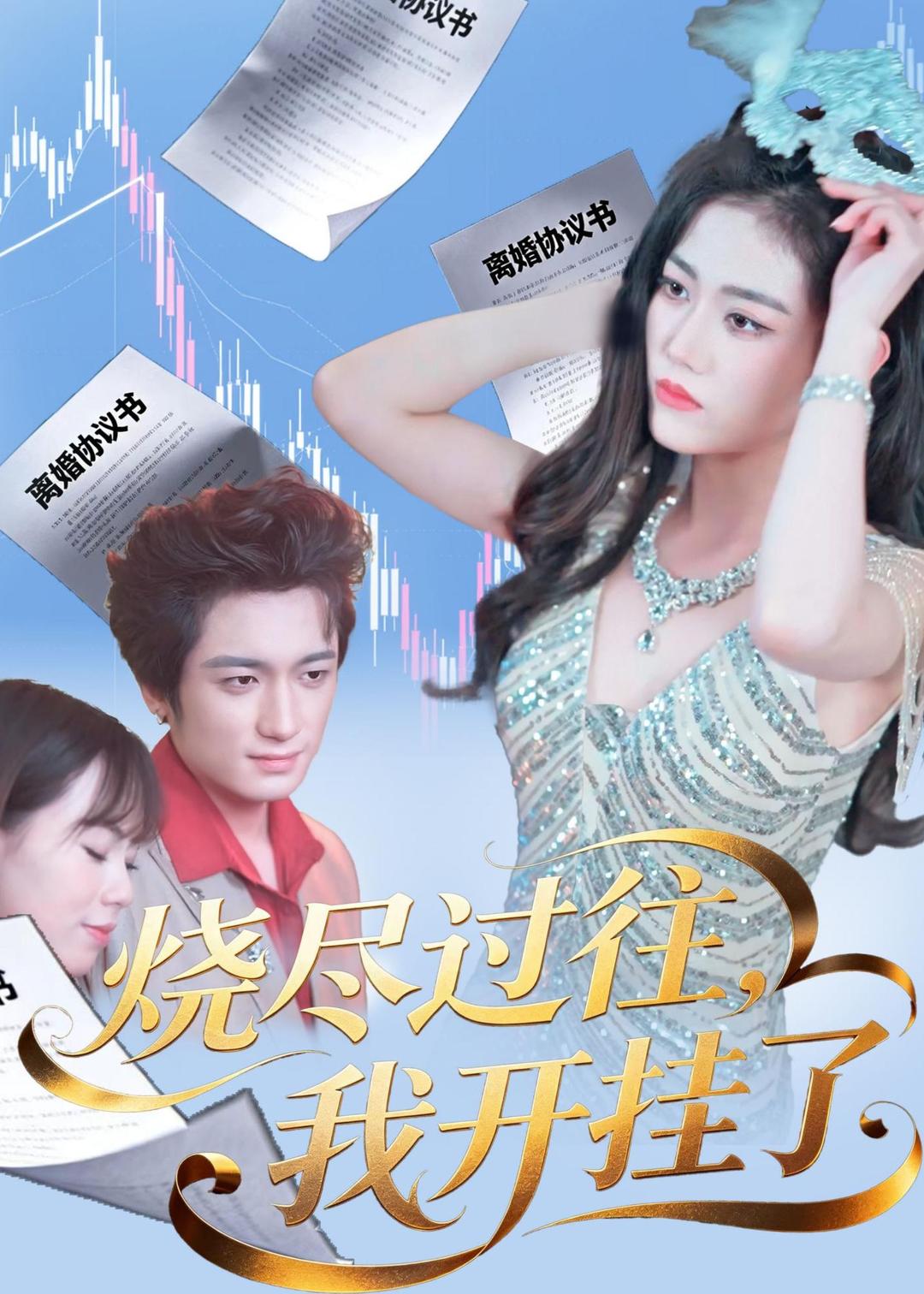 烧尽过往，我开挂了（60集）王小萌＆梁德状＆张谷瑜