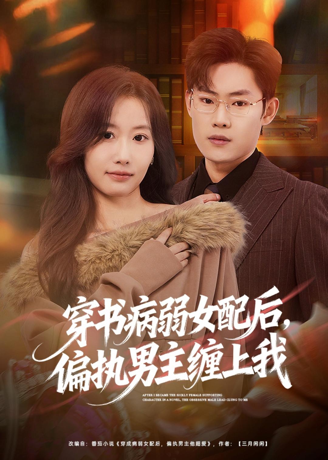 穿书病弱女配后,偏执男主缠上我(80集)
