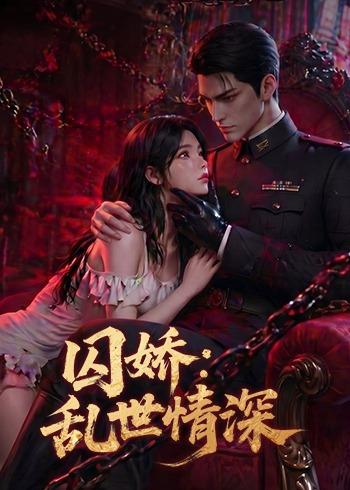 囚娇：乱世情深（60集）