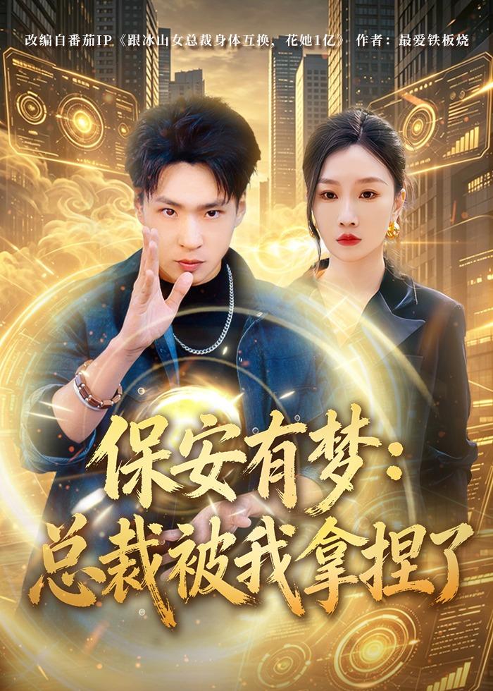 保安有梦:总裁被我拿捏了(80集)