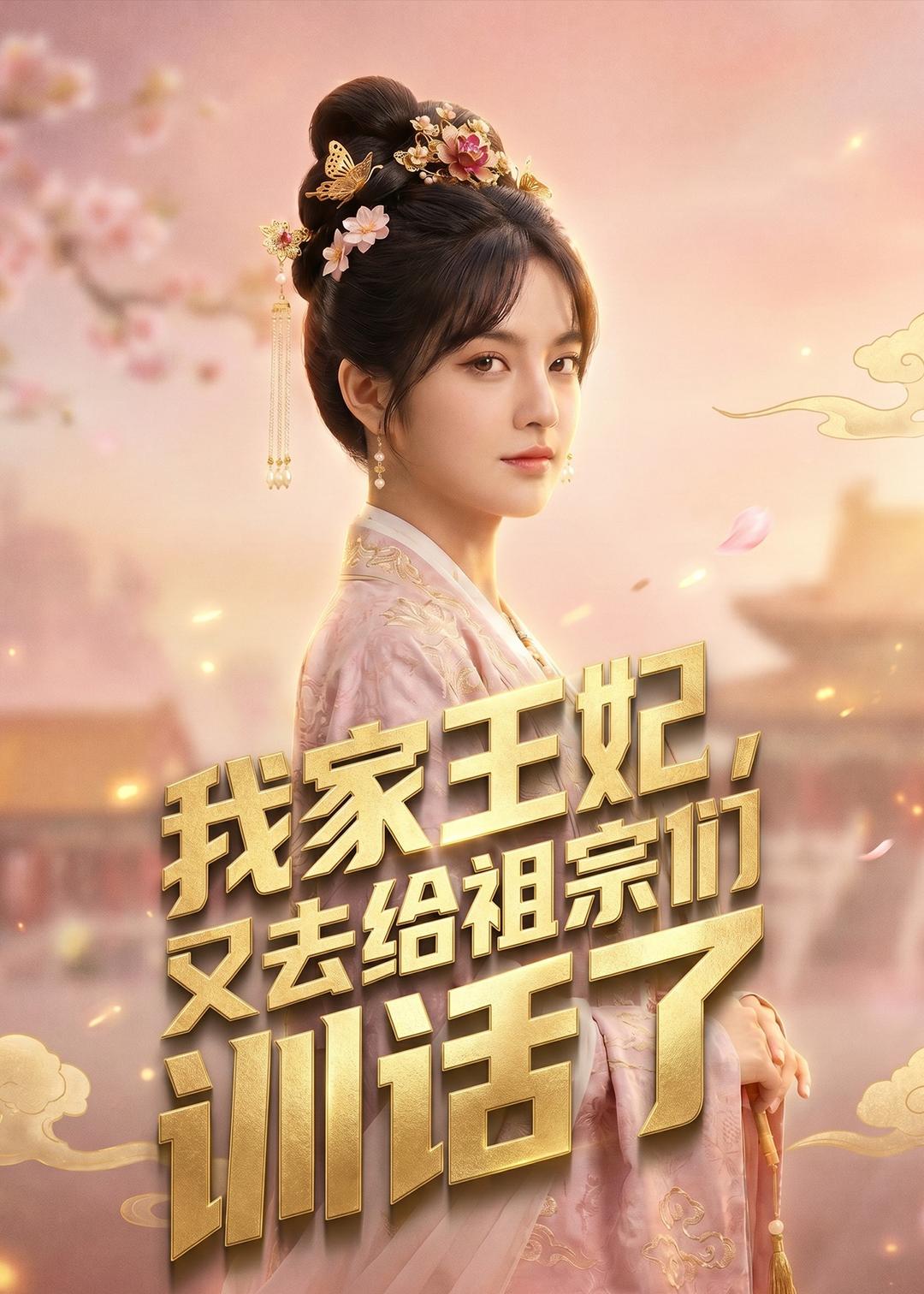 我家王妃，又去给祖宗们训话了（63集）