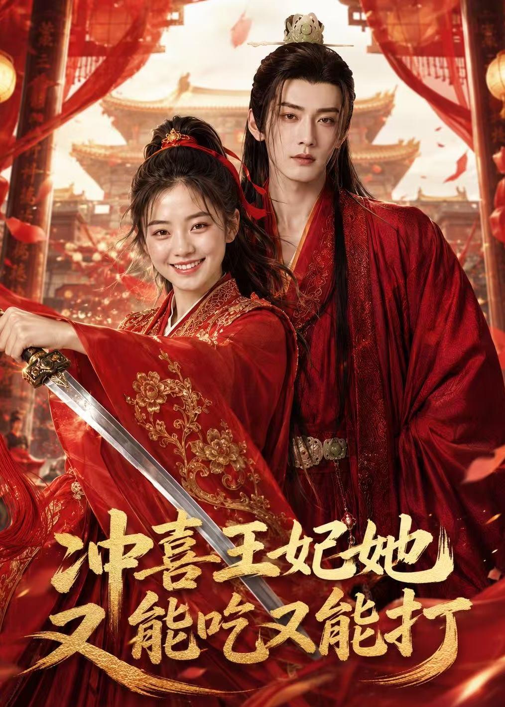 冲喜王妃她又能吃又能打(32集)AI短剧