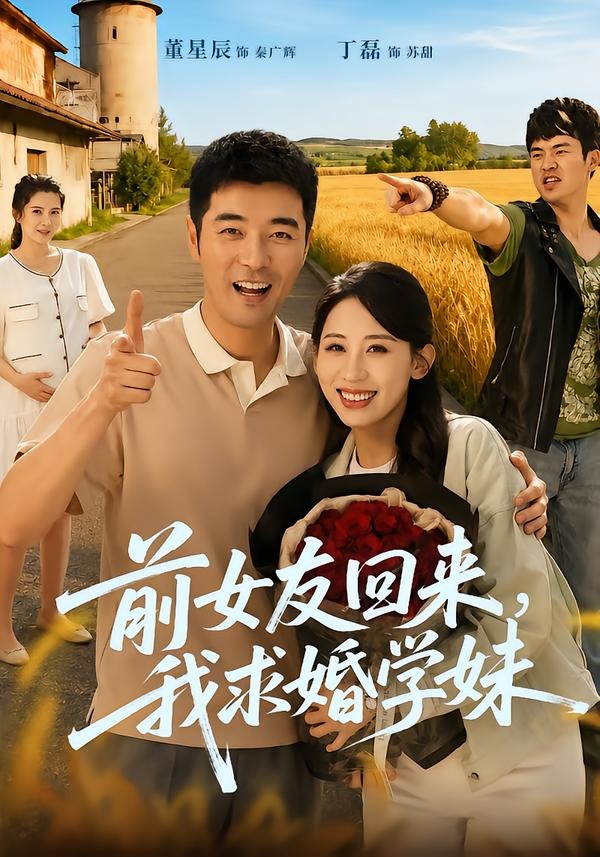 前女友回来我求婚学妹(60集)