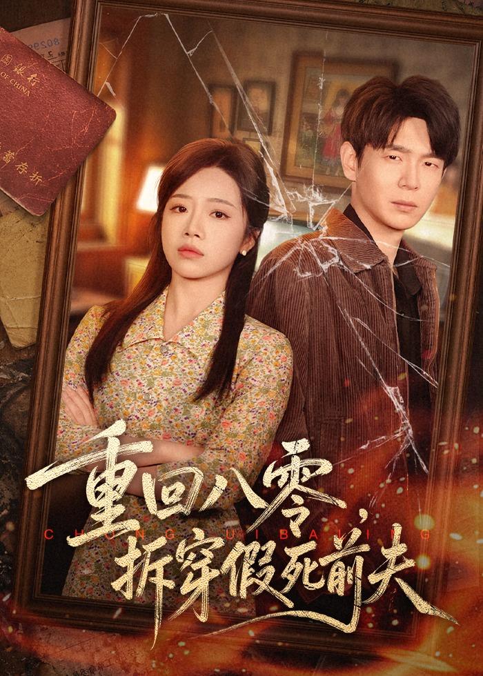 重回八零,拆穿假死前夫(60集)