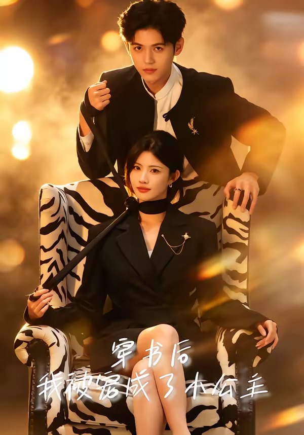 穿书后，我被宠成了小公主（60集）