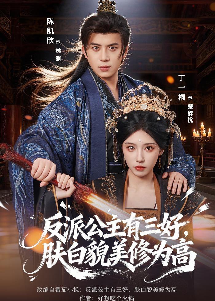 反派公主有三好,肤白貌美修为高(83集)