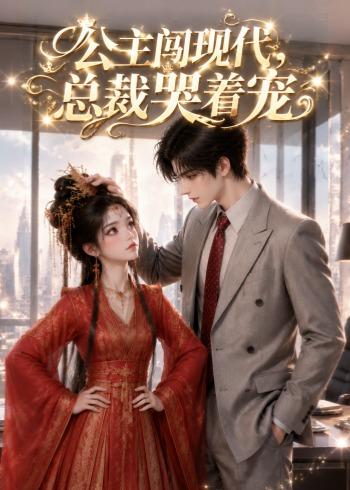 公主闯现代,总裁哭着宠(41集)