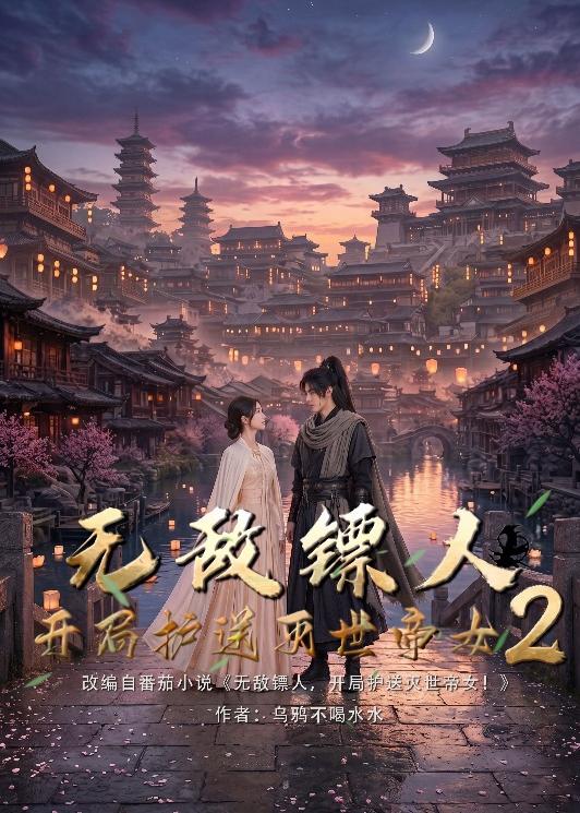 无敌镖人,开局护送灭世帝女!2(61集)
