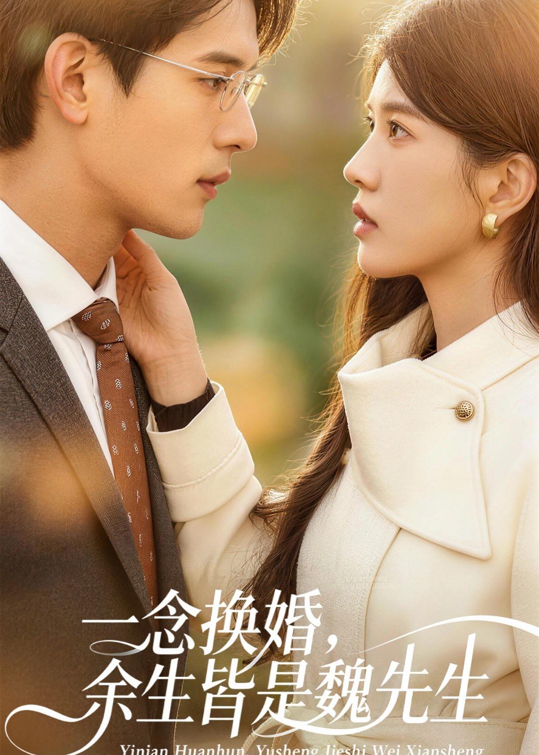 一念换婚,余生皆是魏先生(60集)
