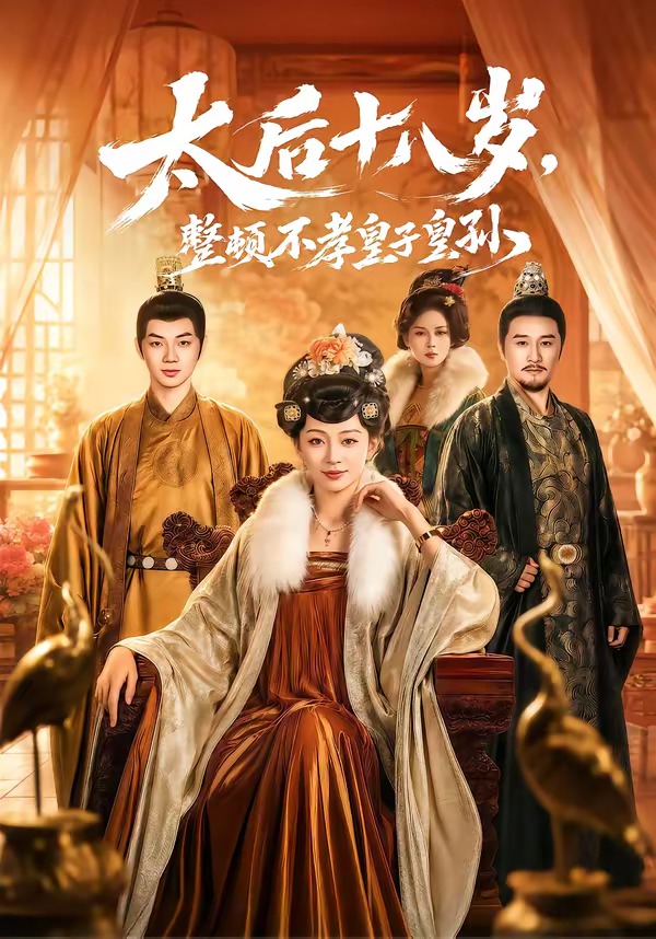 太后十八岁，整顿不孝皇子皇孙（65集）