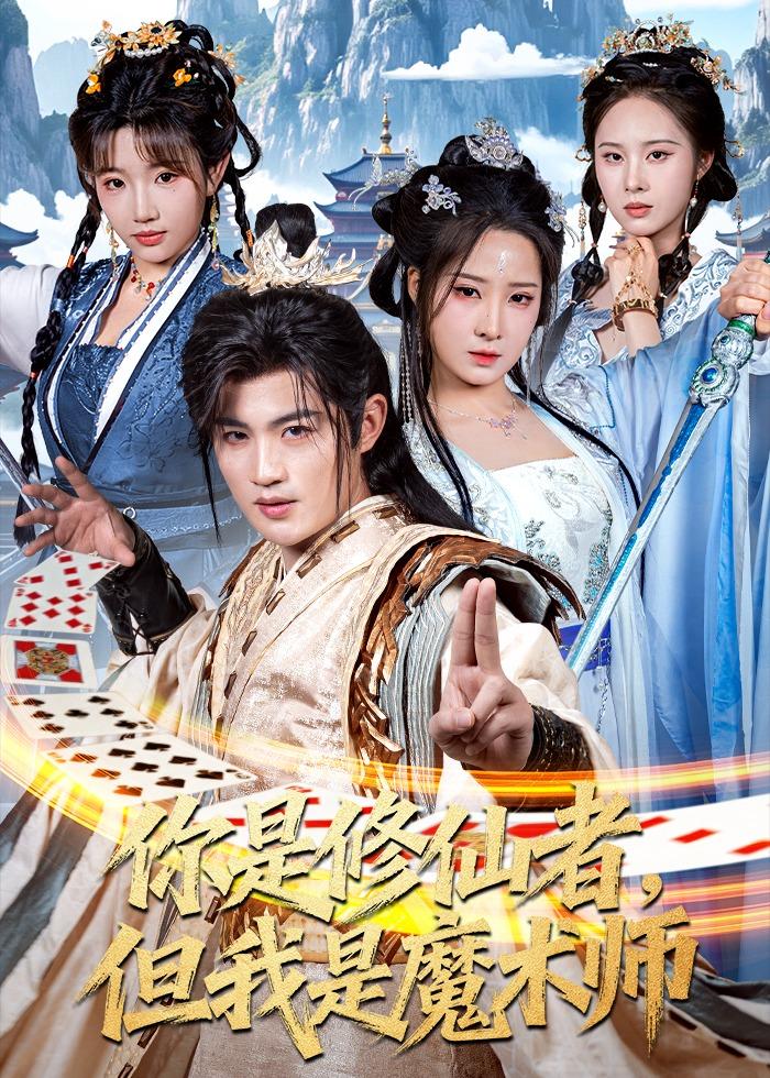 你是修仙者,但我是魔术师(62集)