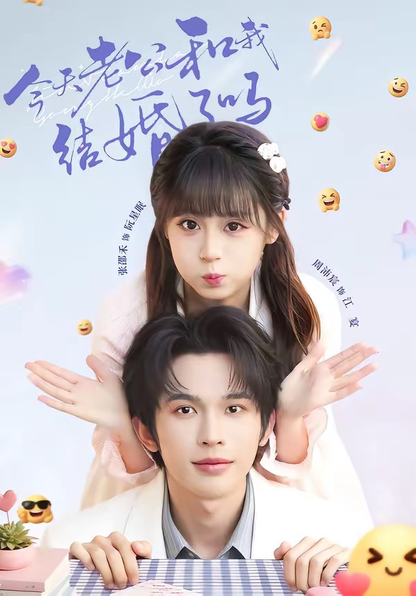 今天老公和我结婚了吗(70集)