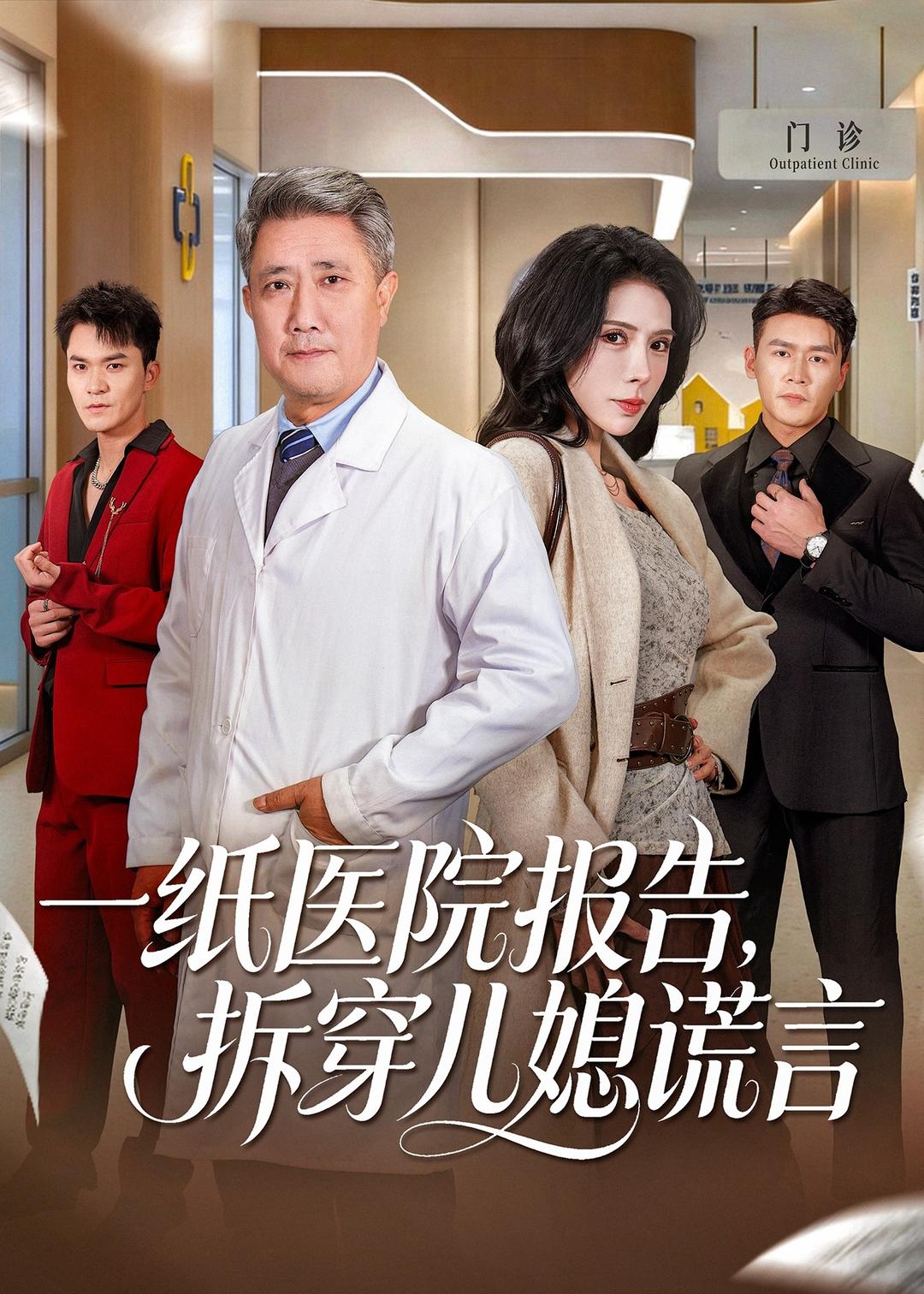 一纸医院报告,拆穿儿媳谎言(60集)