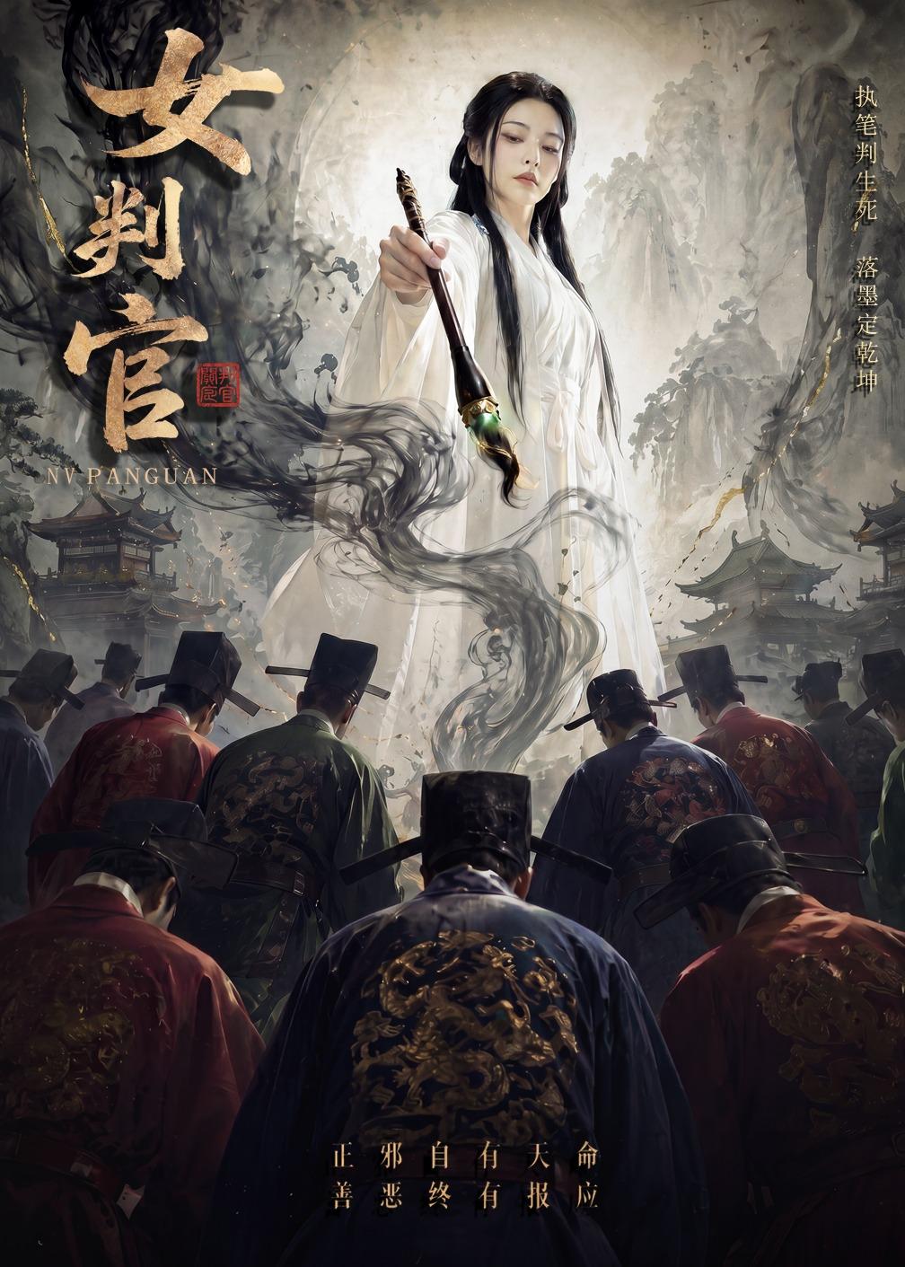 女判官(60集)