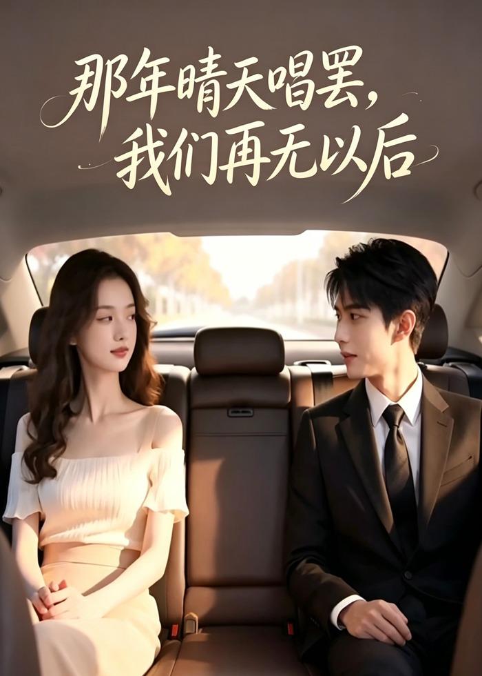 那年晴天唱罢，我们再无以后（38集）AI短剧