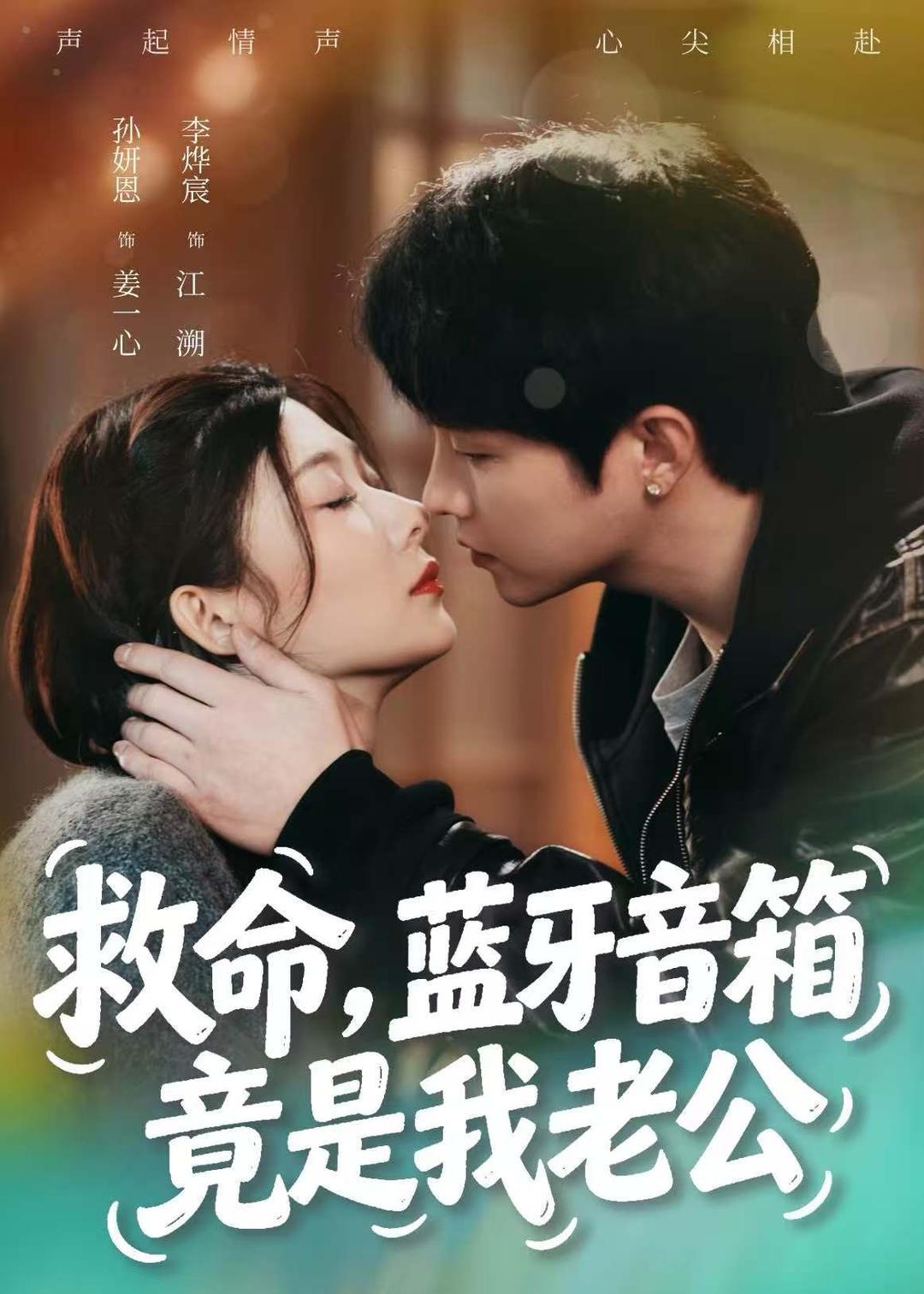 救命，蓝牙音响竟是我老公（60集）