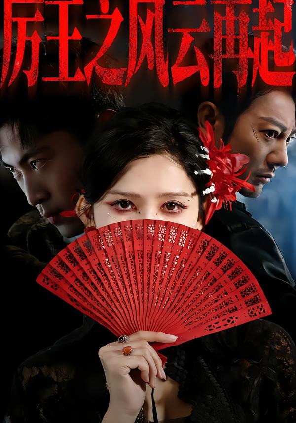 厉王之风云再起(59集)谢海青&赵亦菲&张松子