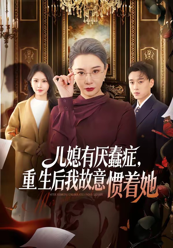 儿媳有厌蠢症,重生后我故意惯着她(60集)