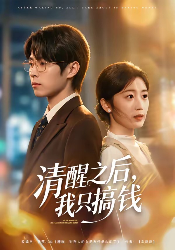 清醒之后，我只搞钱（71集）