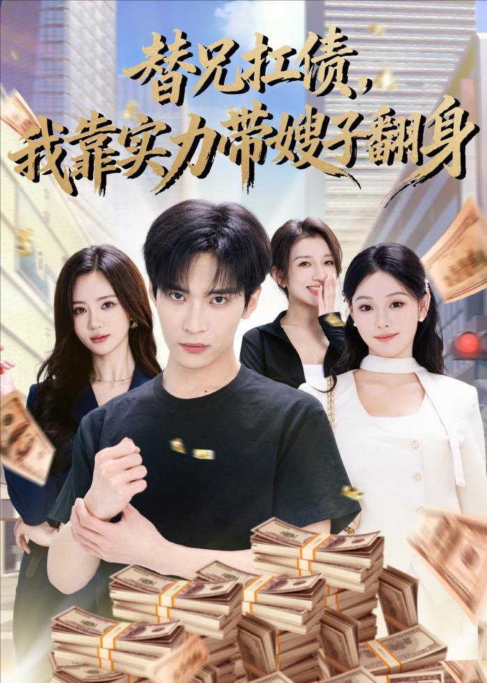 替兄扛债，我靠实力带嫂子翻身（60集）