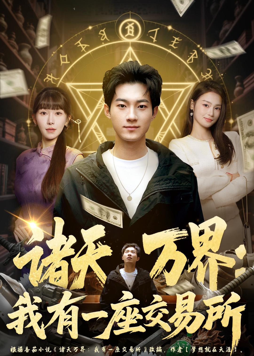 诸天万界：我有一座交易所（64集）