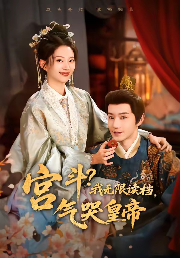 宫斗！我无限读档，气哭皇帝（72集）