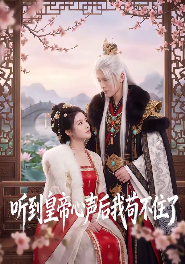 听到皇帝心声后我苟不住了（70集）