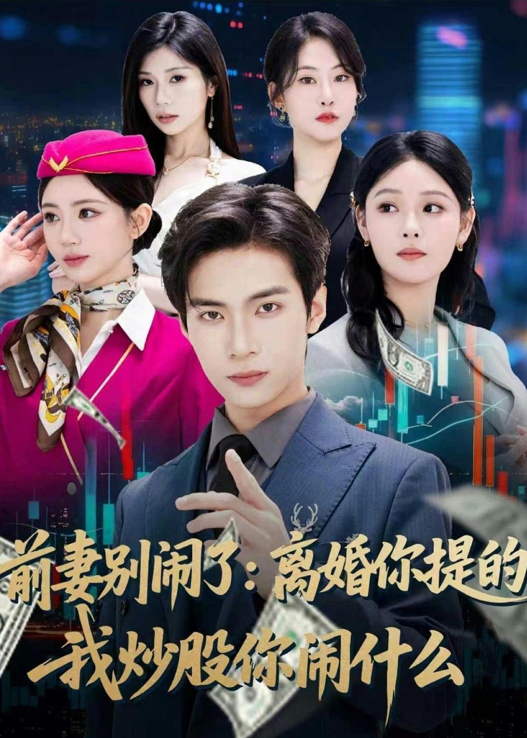 前妻别闹了:离婚你提的,我炒股你闹什么(60集)