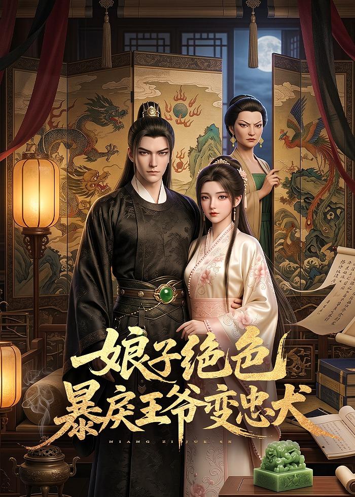娘子绝色暴戾王爷变忠犬（62集）