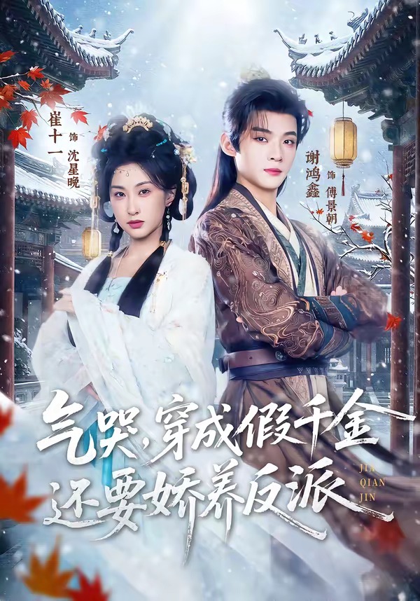 气哭，穿成假千金还要娇养反派（81集）