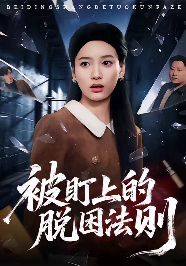被盯上的脱困法则(60集)
